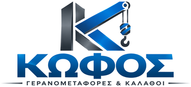 ΚΩΦΟΣ Γερανομεταφορές & Καλάθοι
